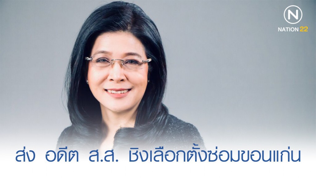 "หญิงหน่อย" จ่อส่ง อดีต ส.ส. ชิงเลือกตั้งซ่อมขอนแก่น "หญิงหน่อย" จ่อส่ง อดีต ส.ส. ชิงเลือกตั้งซ่อมขอนแก่น