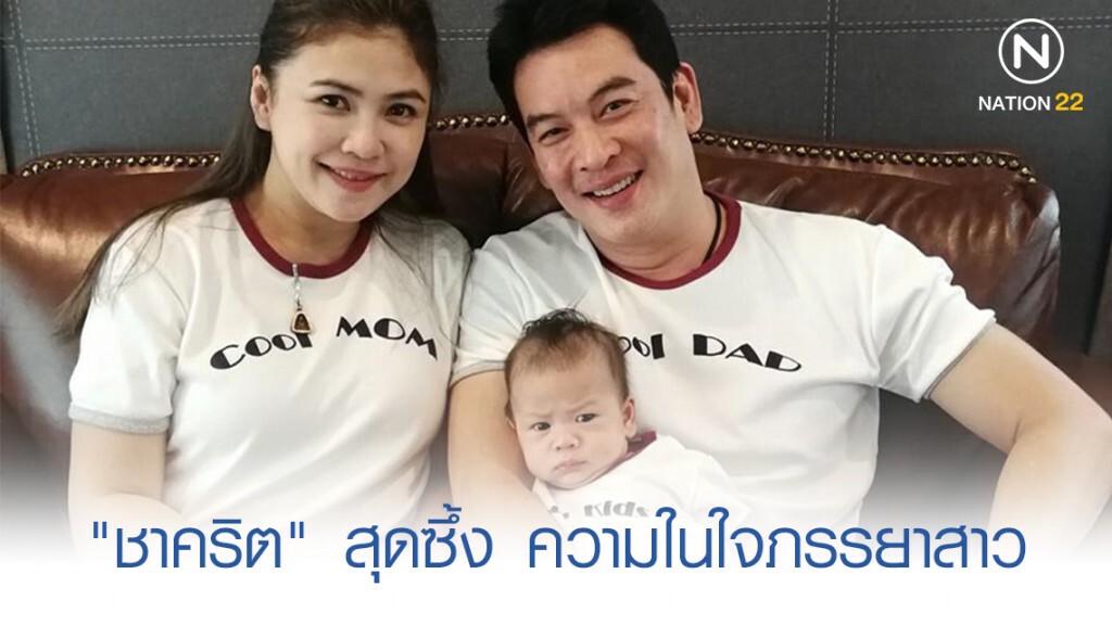 "ชาคริต" ซึ้งใจ หลังภรรยาเผยความในใจในวันครบรอบแต่งงาน "ชาคริต" ซึ้งใจ หลังภรรยาเผยความในใจในวันครบรอบแต่งงาน