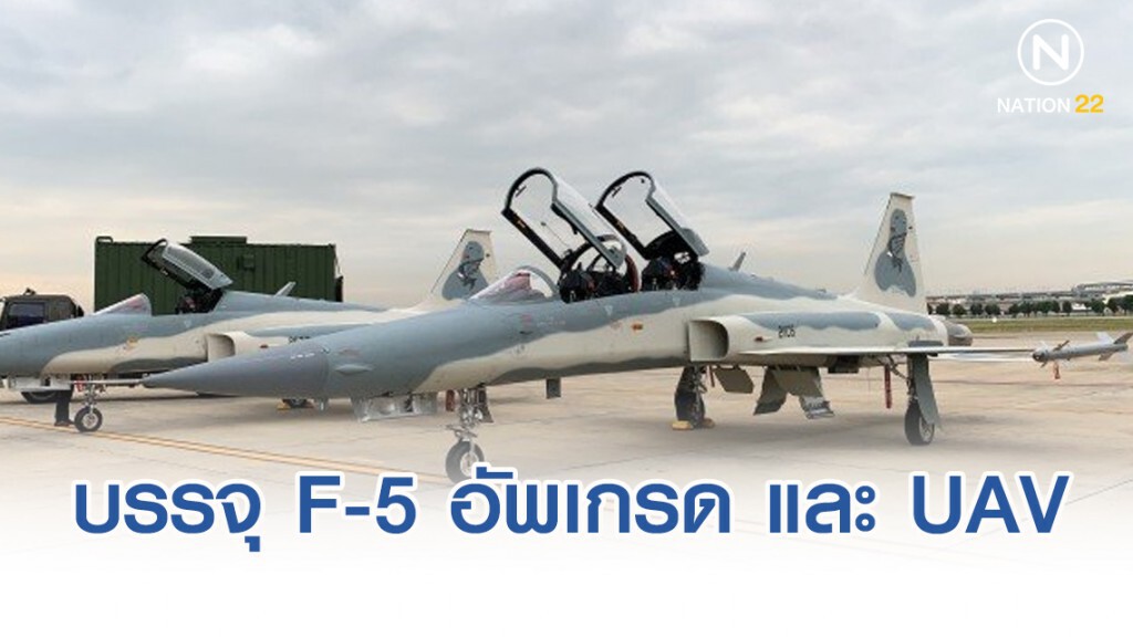 ทอ. บรรจุ F-5 อัพเกรด และ UAV เข้าประจำการ