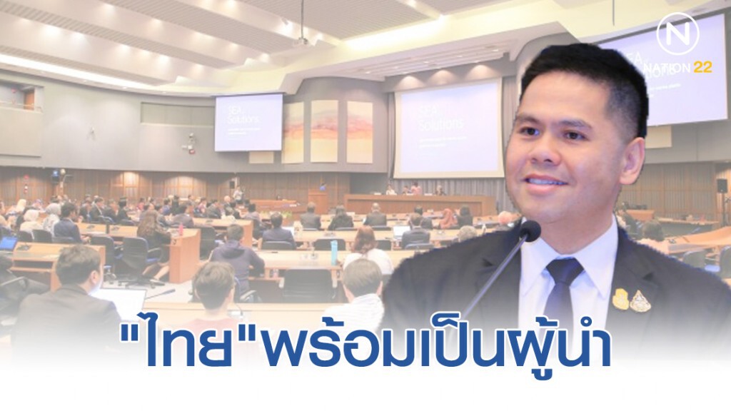 "ไทย"พร้อมเป็นผู้นำแก้ไขปัญหาขยะพลาสติก