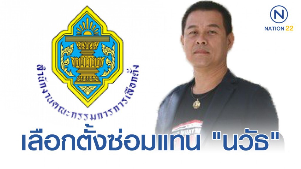 กกต.ร่อนหนังสือแจ้งเลขาฯ ครม. พิจารณาออกพระราชกฤษฎีกาเลือกตั้งซ่อมขอนแก่น หลัง"นวัธ" สิ้นสภาพ ส.ส.
