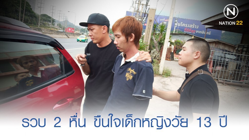 รวบ 2 หนุ่มกาฬสินธุ์ ลวงเด็กหญิงวัย 13 ปี ข่มขืน