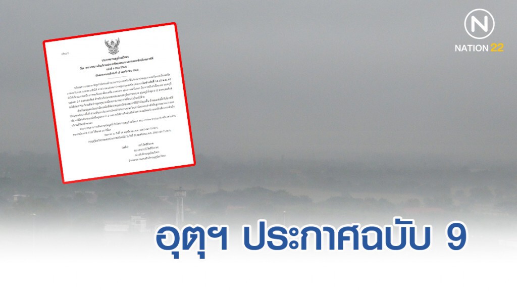 อุตุฯ ประกาศฉบับ 9 "อากาศเย็นบริเวณไทยตอนบน และฝนตกหนักภาคใต้"
