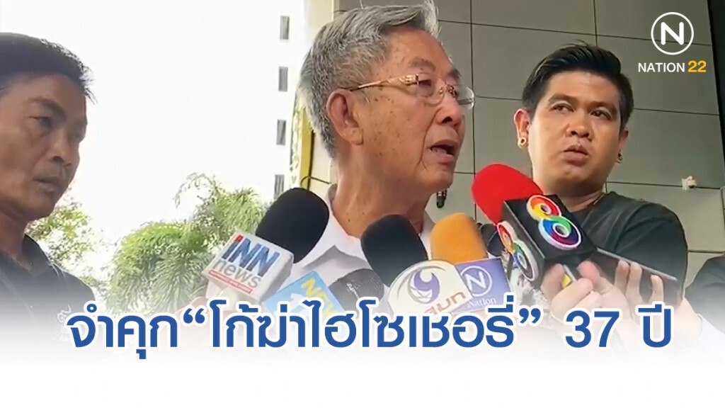ศาลสั่งจำคุก โก้ฆ่าไฮโซเชอรี่ 37 ปี