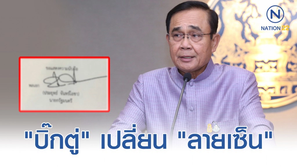 "บิ๊กตู่" เปลี่ยน "ลายเซ็น" ตัวเอง คาดเป็นการเสริมดวง!