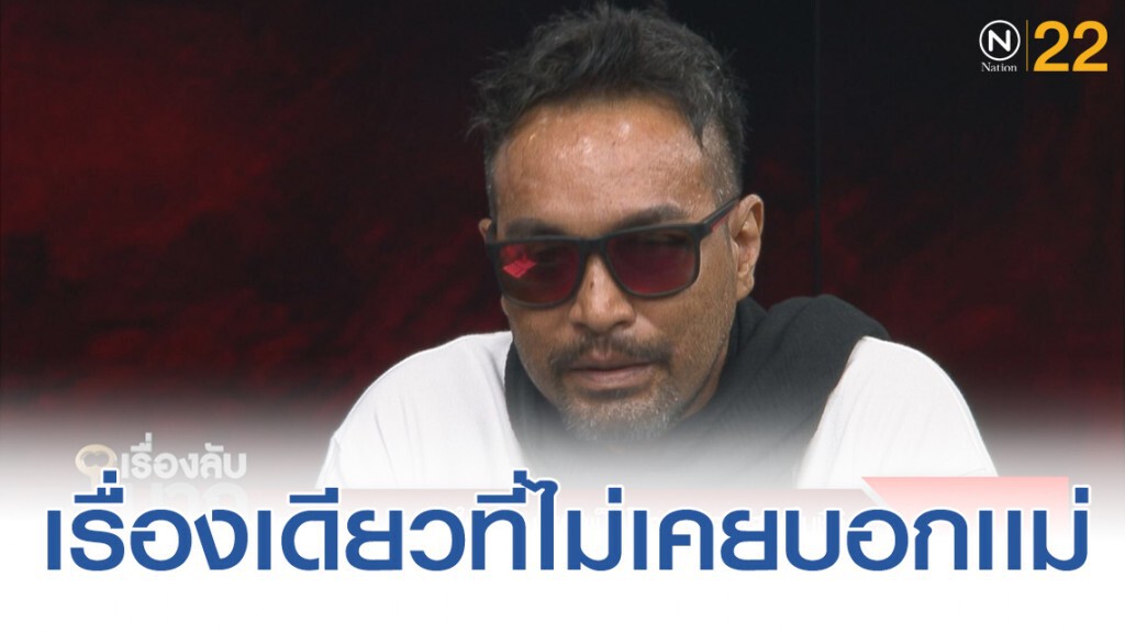 "เมฆ วินัย" เปิดใจเรื่องเดียวที่ไม่กล้าบอกเเม่