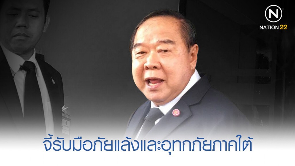 "บิ๊กป้อม" จี้รับมือภัยแล้งและอุทกภัยภาคใต้ "บิ๊กป้อม" จี้รับมือภัยแล้งและอุทกภัยภาคใต้