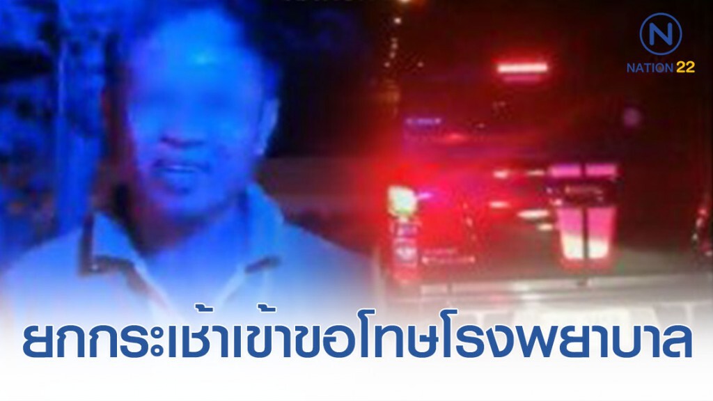 ลุงขับขวางรถฉุกเฉิน เข้าขอโทษรพ.แล้ว ไม่ติดใจแต่ขอเป็นอุทาหรณ์ ลุงขับขวางรถฉุกเฉิน เข้าขอโทษรพ.แล้ว ไม่ติดใจแต่ขอเป็นอุทาหรณ์