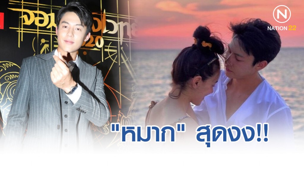 "หมาก" สุดงง!! ประเด็นดราม่าเลิก "คิมเบอร์ลี่"