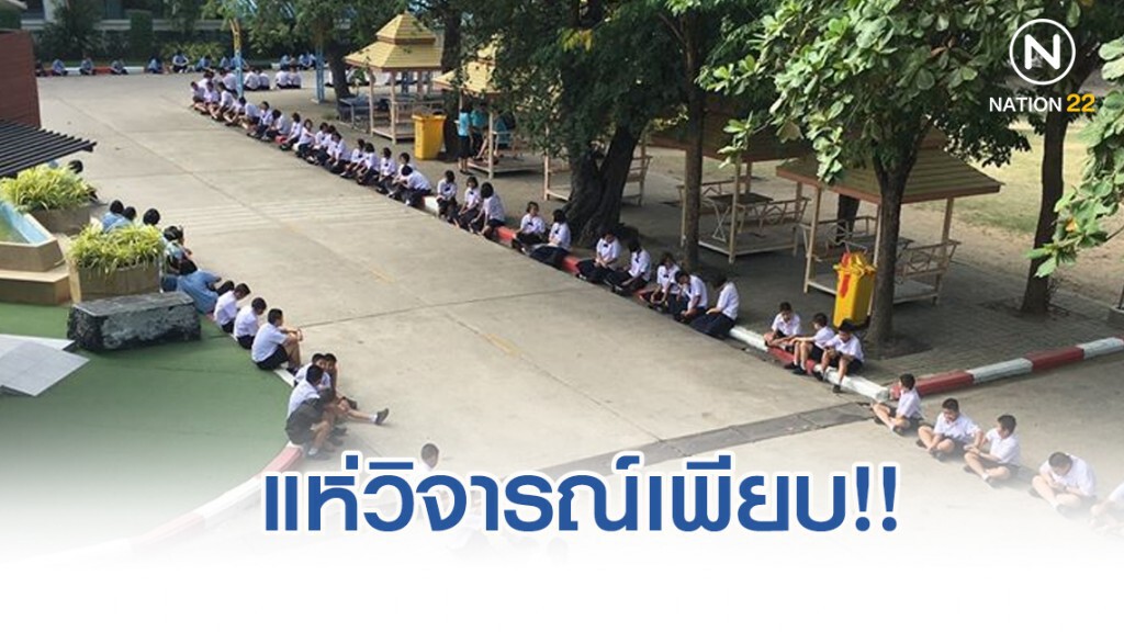 วิจารณ์ ระอุ!! รร.ดังสระบุรีสั่งเด็กนั่งตากแดดรอรับ ผอ.คนใหม่