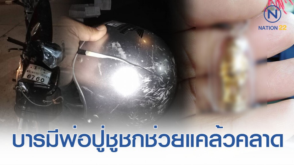 18 ล้อชนจยย.หนุ่มเมียนมาตัวมุดท้องรถหมวกกันน็อคแตก แต่เจ้าตัวแค่ถลอก 18 ล้อชนจยย.หนุ่มเมียนมาตัวมุดท้องรถหมวกกันน็อคแตก แต่เจ้าตัวแค่ถลอก