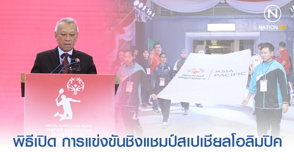 พิธีเปิด การแข่งขันชิงแชมป์สเปเชียลโอลิมปิค เอเชียแปซิฟิคยูนิฟายด์แบดมินตันครั้งแรก