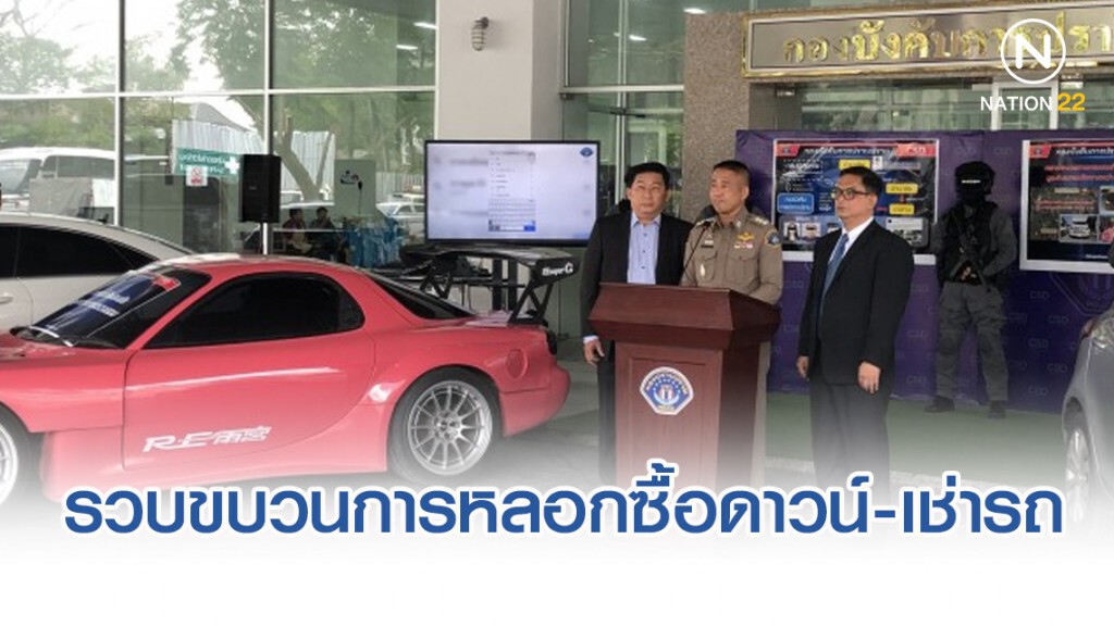 กองปราบรวบขบวนการหลอกซื้อดาวน์-เช่ารถ เสียหาย 16 ล้าน