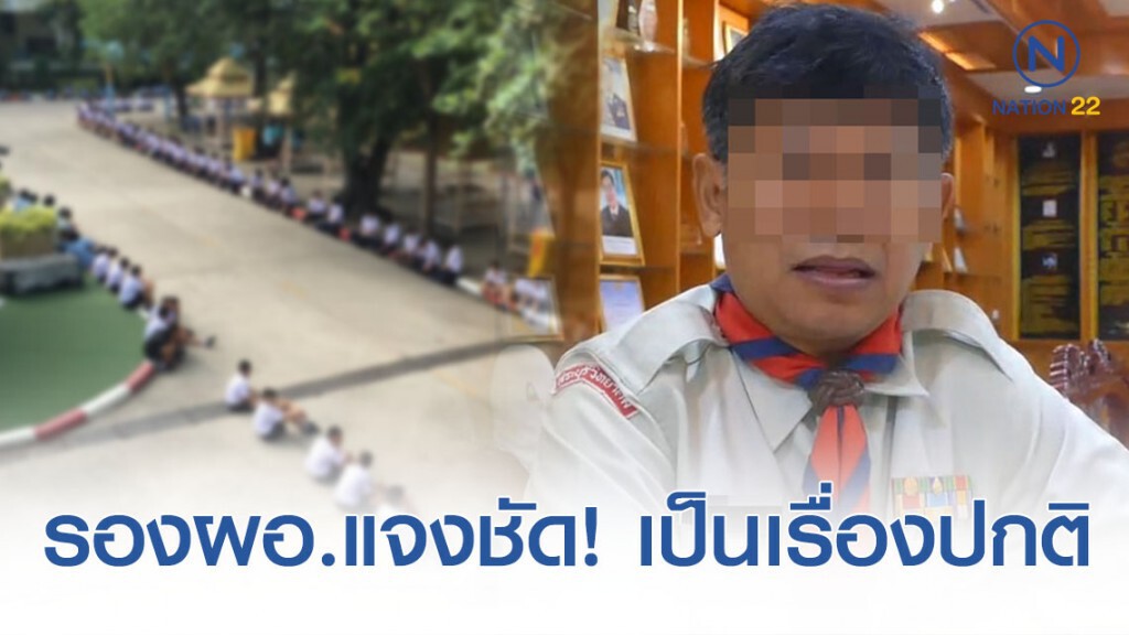 รองผอ.แจงชัด! ให้นักเรียนรอกราบ ผอ.คนใหม่ เป็นเรื่องปกติของโรงเรียน