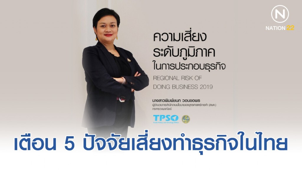 เตือน 5 ปัจจัยเสี่ยงทำธุรกิจในไทย