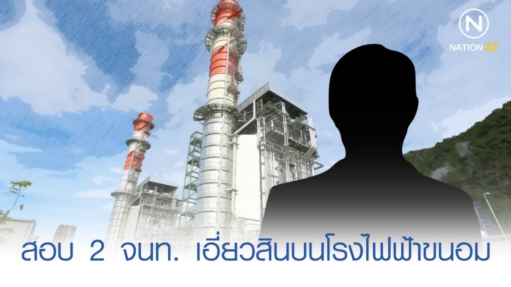 ผู้ว่านครฯ ตั้งทีมสอบ 2 จนท. เอี่ยวสินบนโรงไฟฟ้าขนอม