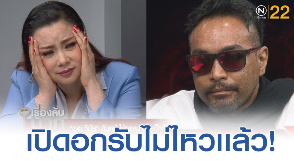 "เมฆ วินัย" เปิดอกรับสภาพตัวเองไม่ไหว เน่าทั้งตัว เอาเข็มทิ่มแทง - กรีดน้ำเหลืองไหล