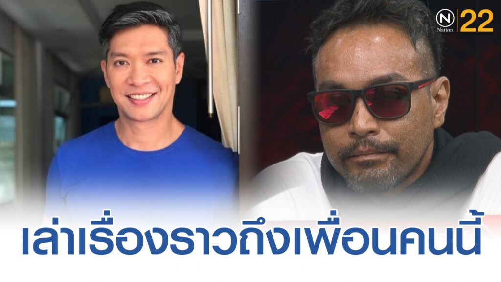 "เมฆ วินัย" เล่าถึงเพื่อนซี้ "หนุ่ม คงกระพัน"
