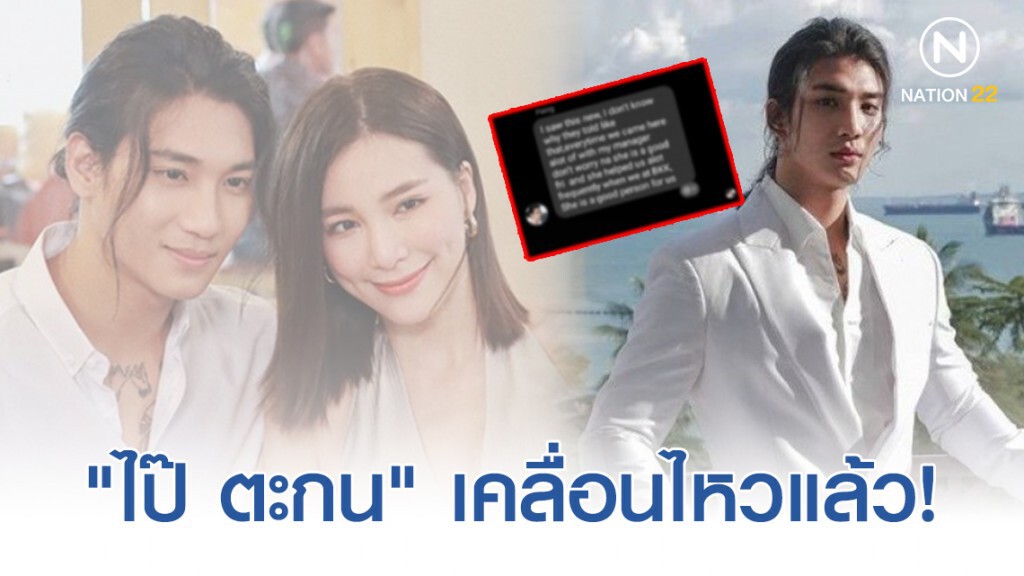 "ไป๊ ตะกน" เคลื่อนไหวแล้ว! หลังมีกระแสข่าวดราม่ากับ"จันจิ"