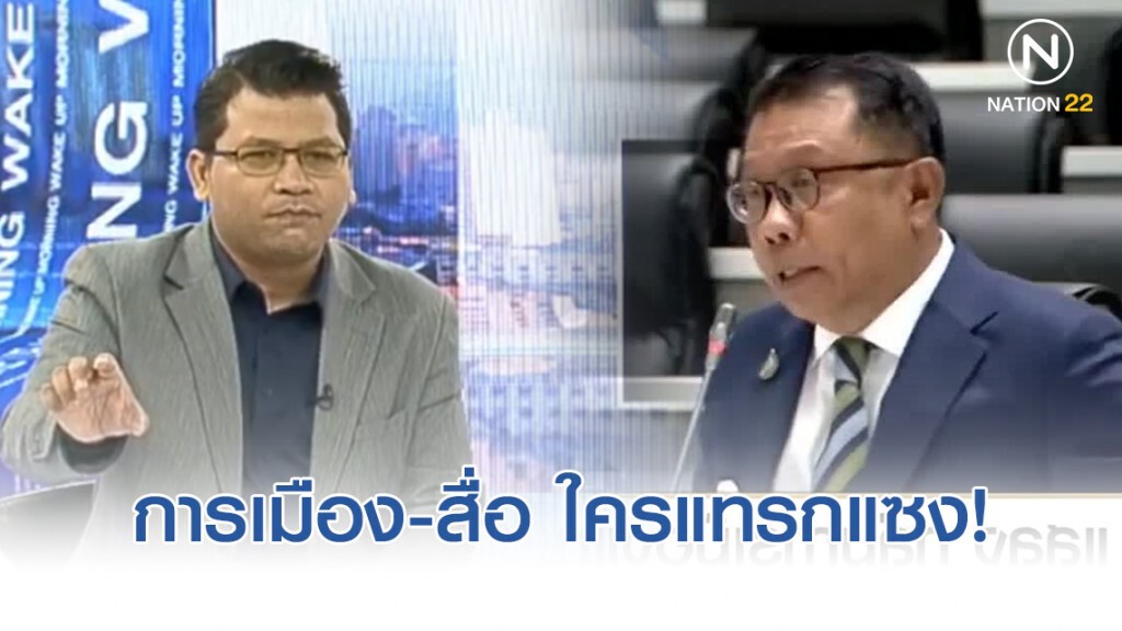 "สันติสุข" ย้อนถาม "นักการเมือง" สื่อแทรกแซงการเมือง หรือ การเมืองแทรกแซงสื่อ?
