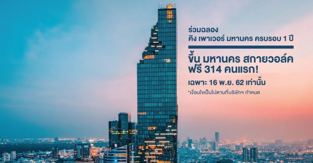 คิง เพาเวอร์ ชวนคนไทยชมมหานคร สกายวอล์ค ฟรี 314 คนแรก คิง เพาเวอร์ ชวนคนไทยชมมหานคร สกายวอล์ค ฟรี 314 คนแรก