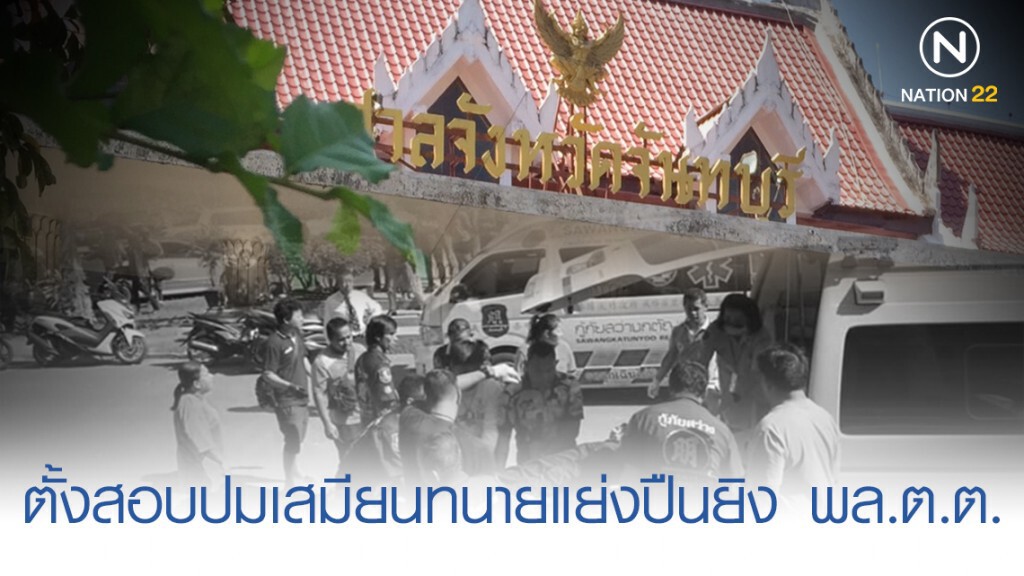 ตั้งกรรมการสอบปมเสมียนทนายแย่งปืน ตร. ยิงต่อสู้ พล.ต.ต. ตั้งกรรมการสอบปมเสมียนทนายแย่งปืน ตร. ยิงต่อสู้ พล.ต.ต.