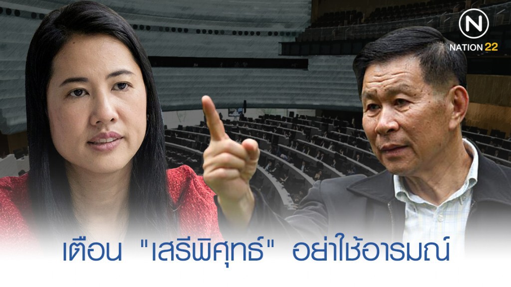 "ปารีณา" ร้อง "ชวน" เตือน "เสรีพิศุทธ์" อย่าใช้อารมณ์ "ปารีณา" ร้อง "ชวน" เตือน "เสรีพิศุทธ์" อย่าใช้อารมณ์