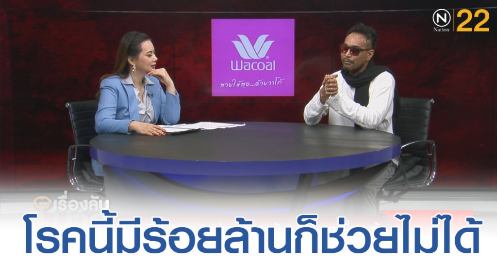 "เมฆ วินัย" ชี้โรคตุ่มน้ำพองนี้คุณมี 100 ล้านก็ช่วยอะไรไม่ได้
