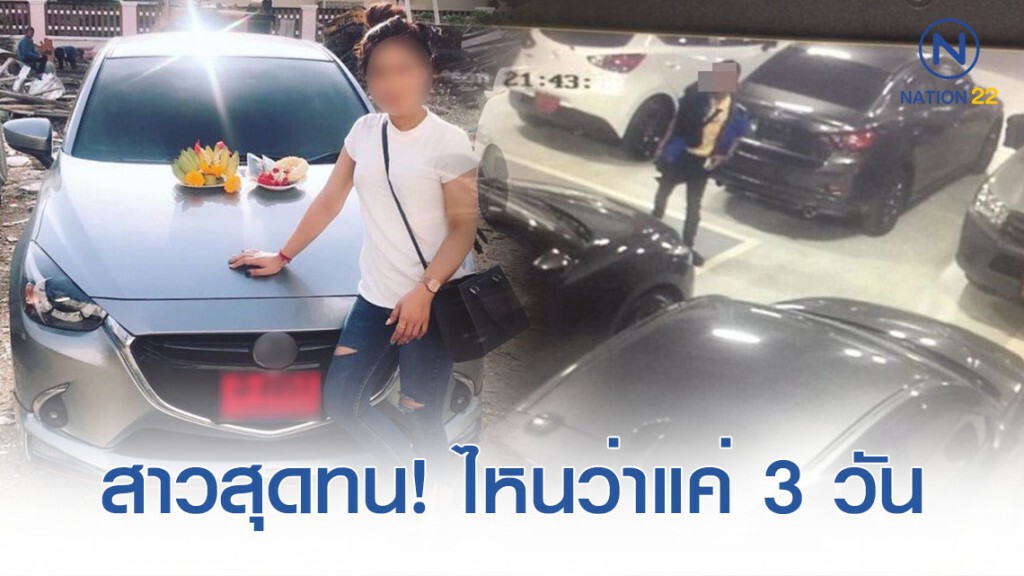 "ศูนย์มาสด้า" รับผิดชอบแล้วแค่ให้ยืมรถไปขับก่อน "ศูนย์มาสด้า" รับผิดชอบแล้วแค่ให้ยืมรถไปขับก่อน