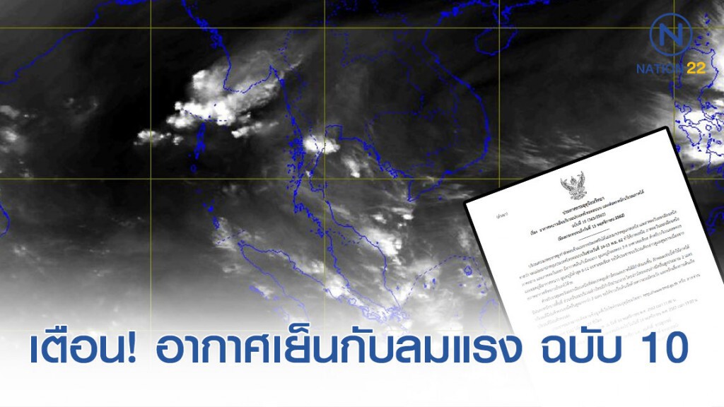 ประกาศ "ไทยตอนบนอากาศเย็น และฝนตกหนักภาคใต้" ฉบับที่ 10 ประกาศ "ไทยตอนบนอากาศเย็น และฝนตกหนักภาคใต้" ฉบับที่ 10