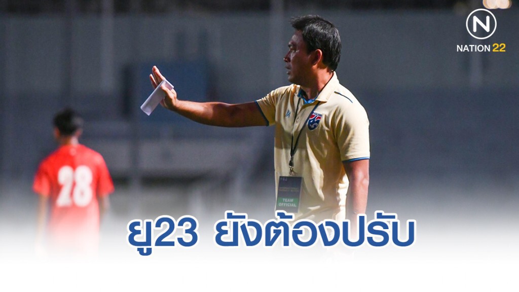 "ธชตวัน"รับ "ช้างศึก ยู23" ยังต้องปรับอีกหลายอย่างก่อนบู๊ซีเกมส์