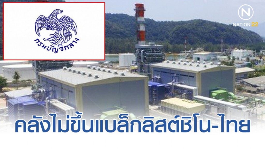 คลังไม่ขึ้นแบล็กลิสต์ชิโน-ไทย