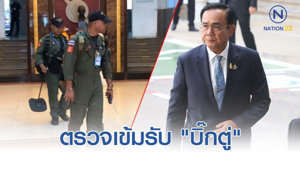 ตรวจเข้มรับ "บิ๊กตู่" ประชุม สตช. บ่ายนี้ ตรวจเข้มรับ "บิ๊กตู่" ประชุม สตช. บ่ายนี้