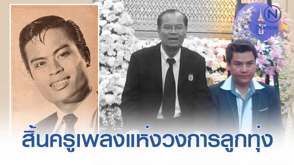 ครู "พร พนาไพร" ผู้แต่งเพลง "วอนพ่อตากสิน" ให้ "รุ่ง สุริยา" ร้องจนโด่งดัง ครู "พร พนาไพร" ผู้แต่งเพลง "วอนพ่อตากสิน" ให้ "รุ่ง สุริยา" ร้องจนโด่งดัง