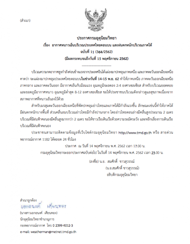 อุตุฯ ประกาศเตือน! อากาศหนาวเย็นบริเวณประเทศไทยตอนบน และฝนตกหนักบริเวณภาคใต้ ฉบับที่ 11