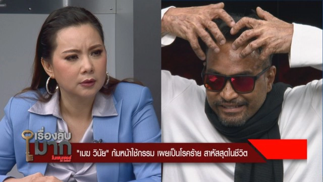 "เมฆ วินัย" เปิดอกรับสั่งเสียกับภรรยาไว้หมดเเล้ว