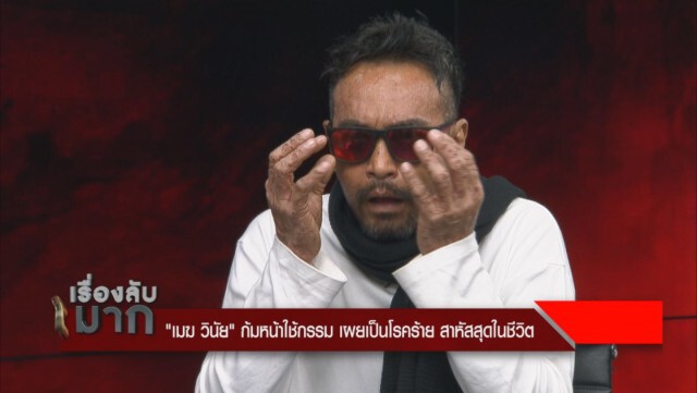 "เมฆ วินัย" เปิดอกรับสภาพตัวเองไม่ไหว เน่าทั้งตัว เอาเข็มทิ่มแทง - กรีดน้ำเหลืองไหล