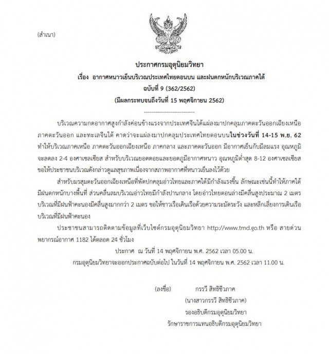 อุตุฯ ประกาศฉบับ 9 "อากาศเย็นบริเวณไทยตอนบน และฝนตกหนักภาคใต้"