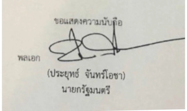"บิ๊กตู่" เปลี่ยน "ลายเซ็น" ตัวเอง คาดเป็นการเสริมดวง!