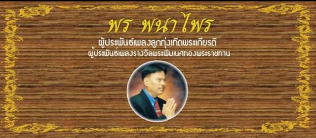 ครู "พร พนาไพร" ผู้แต่งเพลง "วอนพ่อตากสิน" ให้ "รุ่ง สุริยา" ร้องจนโด่งดัง
