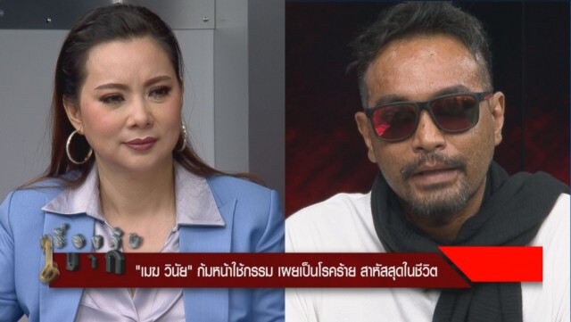 "เมฆ วินัย" เปิดใจเรื่องเดียวที่ไม่กล้าบอกเเม่