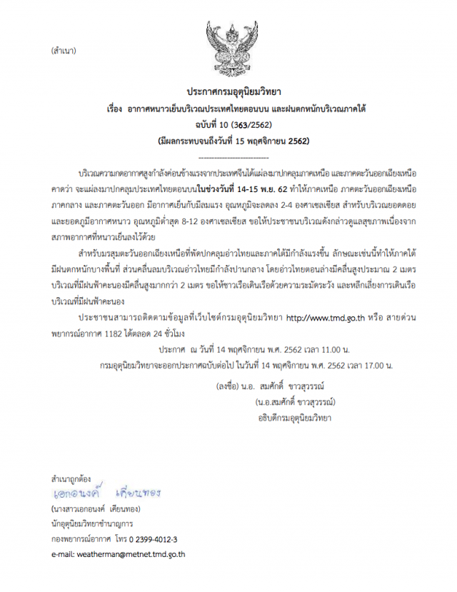 ประกาศ "ไทยตอนบนอากาศเย็น และฝนตกหนักภาคใต้" ฉบับที่ 10