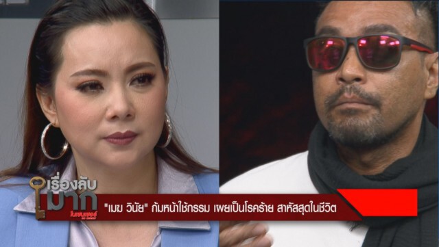 "เมฆ วินัย" เปิดอกรับสภาพตัวเองไม่ไหว เน่าทั้งตัว เอาเข็มทิ่มแทง - กรีดน้ำเหลืองไหล