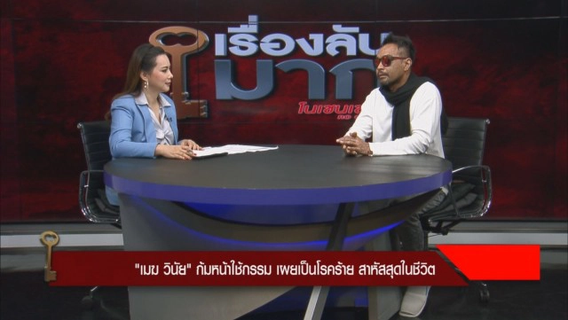 "เมฆ วินัย" เปิดอกรับสั่งเสียกับภรรยาไว้หมดเเล้ว