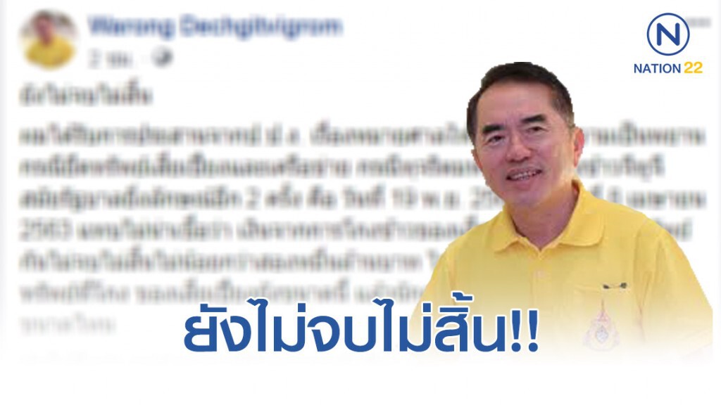 วรงค์ ลั่น ยังไม่จบไม่สิ้น! วรงค์ ลั่น ยังไม่จบไม่สิ้น!
