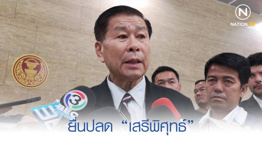 กมธ.ปราบโกง ซีกรัฐยื่นปลด "เสรีพิศุทธ์" ส่อทำผิดข้อบังคับสภา