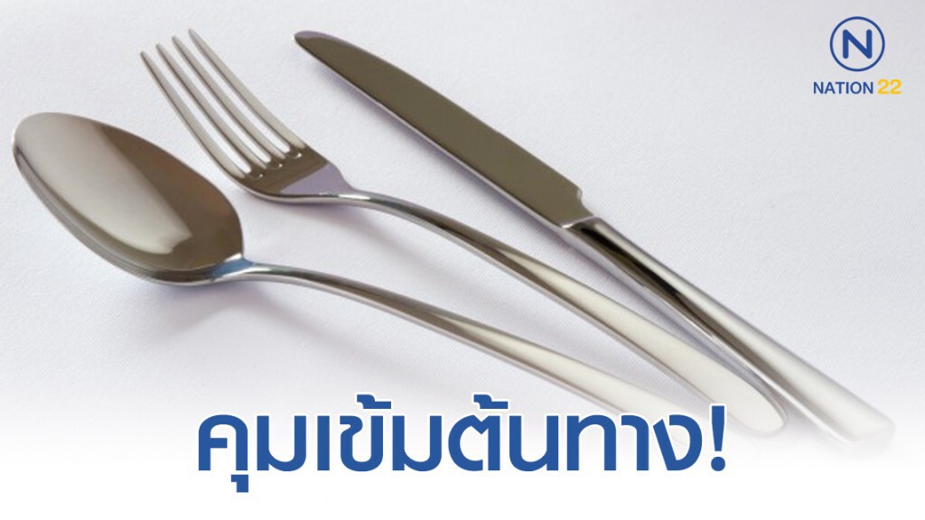 คุมเข้มต้นทาง! ล้าง ตากแห้ง ช้อน ส้อม ให้สะอาด