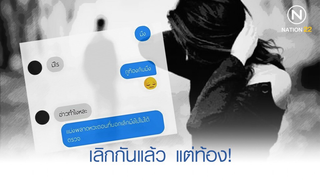 สาวทักแฟนเก่า ท้องก่อนเลิก คำตอบที่ได้จากฝ่ายชาย.. ? สาวทักแฟนเก่า ท้องก่อนเลิก คำตอบที่ได้จากฝ่ายชาย.. ?