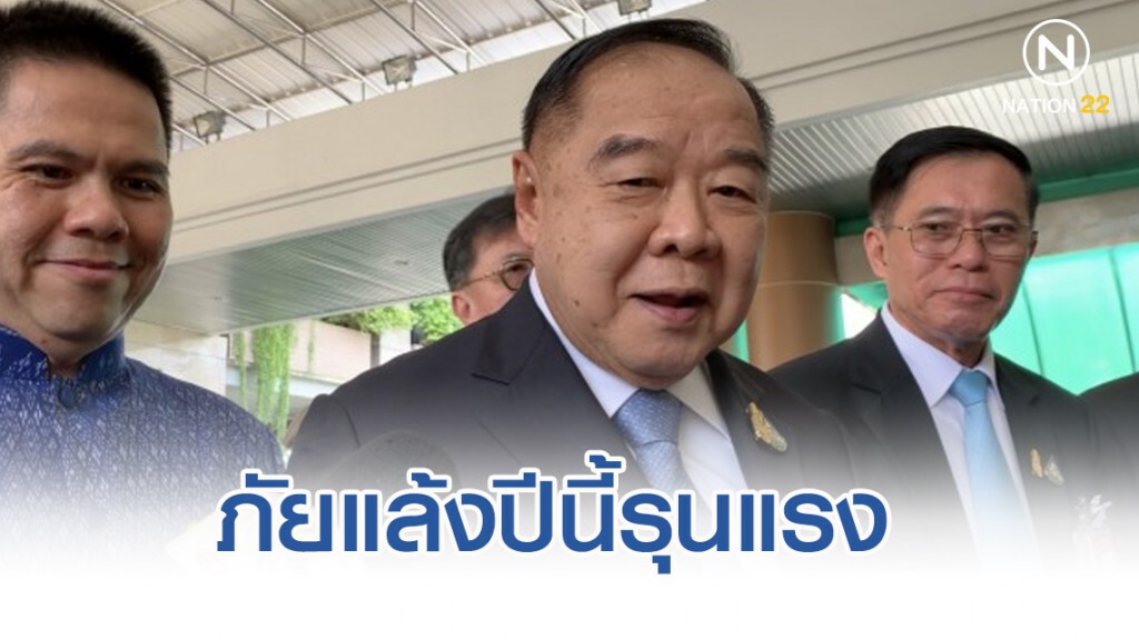 ประวิตร เตือน ภัยแล้งปีนี้รุนแรง เฝ้าระวังเหนือ-อีสาน
