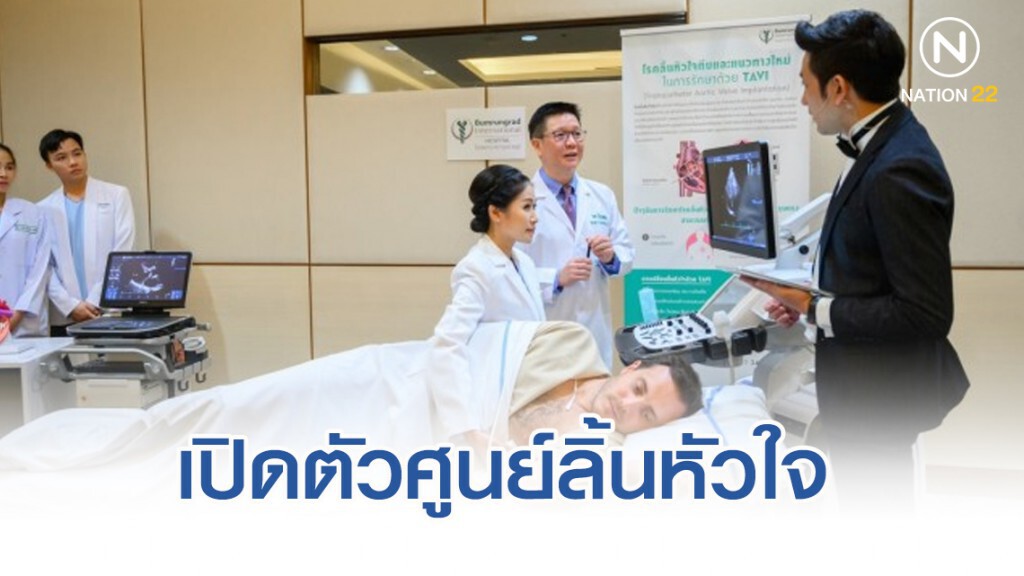 เปิดตัวศูนย์ลิ้นหัวใจ" รักษาได้ด้วยเทคโนโลยีการแพทย์ TAVI"